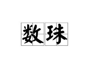 數珠[詞語]