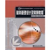 《財務管理設計及案例教程》