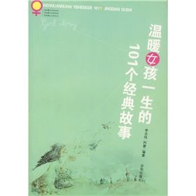 《溫暖女孩一生的101個經典故事》