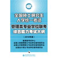 全國碩士研究生入學統一考試管理學專業學位聯考綜合能力考試大綱(2010年版)