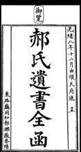 郝氏遺書