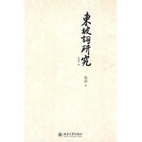 《東坡詞研究》