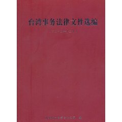 台灣事務法律檔案選編