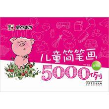 兒童簡筆畫5000例