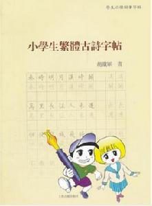 小學生繁體古詩字帖