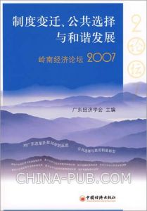 《制度變遷、公共選擇與和諧發展》