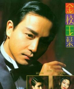 金枝玉葉[1994年張國榮、袁詠儀主演電影]