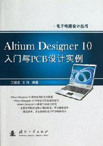 Altium Designer10入門與PCB設計實例