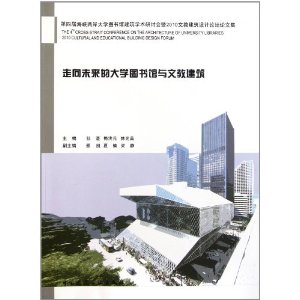 走向未來的大學圖書館與文教建築