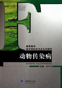 動物傳染病[重慶大學出版社2007年出版圖書]