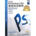 中文版PhotoshopCS5基礎培訓教程