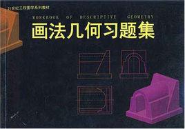 畫法幾何與土木工程製圖習題集[2007年華中科技大學出版社出版圖書]