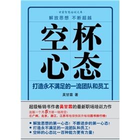 《空杯心態：打造永不滿足的一流團隊和員工》