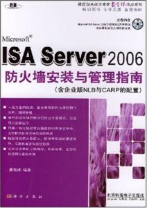 ISAServer2006防火牆安裝與管理指南