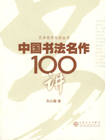 中國書法名作100講 