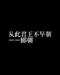 從此君王不早朝——郾朝