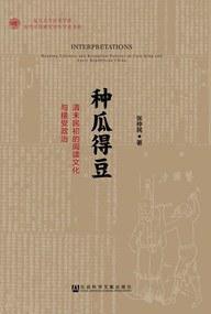 種瓜得豆[張仲民所著書籍]