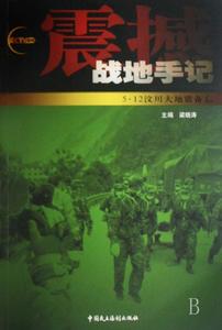 震撼：戰地手記5·12汶川大地震備忘