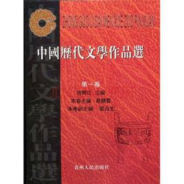 中國歷代文學作品選[貴州人民出版社2004年出版的書籍]