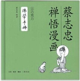 蔡志忠禪語漫畫：以朱古力·佛學手冊