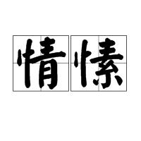 情愫[詞語釋義]