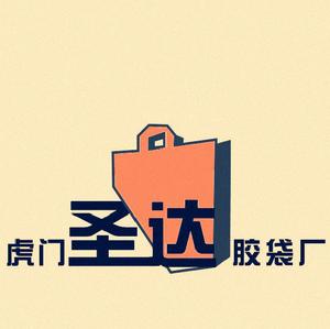 聖達膠袋製品廠