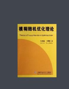 模糊隨機最佳化理論