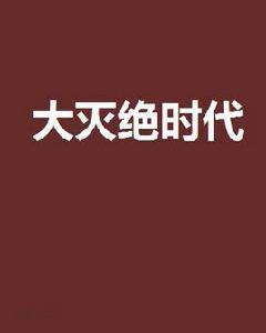 大滅絕時代[網路小說]