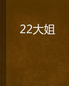 22大姐