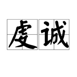 虔誠[漢語詞語]