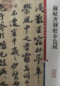 彩色放大本中國著名碑帖：蘇軾書洞庭春色賦