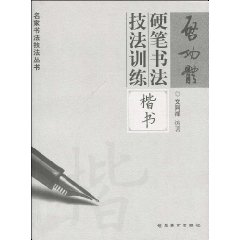 啟功體硬筆書法技法訓練：楷書