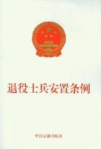 中國人民解放軍士官退出現役安置暫行辦法