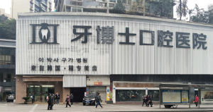重慶牙博士口腔醫院九龍坡區旗艦店