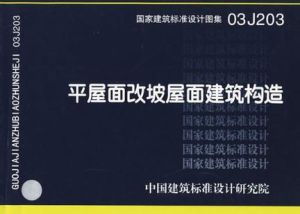 《平屋面改坡屋面建築構造》