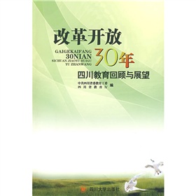 改革開放30年四川教育回顧與展望