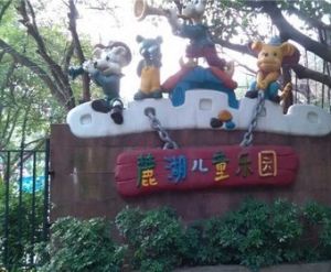 麓湖兒童樂園