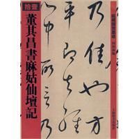 《董其昌書麻姑仙壇記》