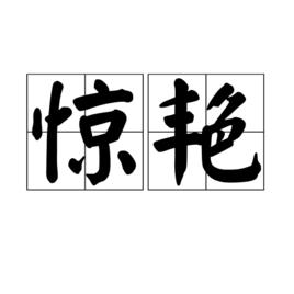 驚艷[詞語釋義]