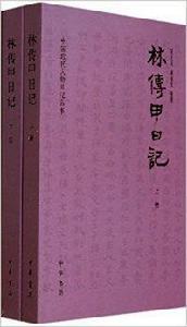 中國近代人物日記叢書：林傳甲日記