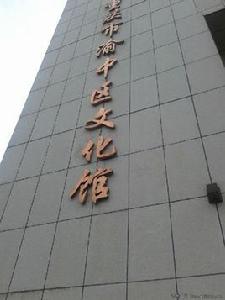 重慶市渝中區文化館