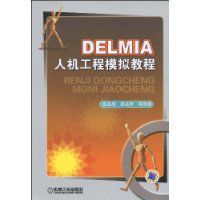 DELMIA人機工程模擬教程