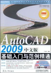 AutoCAD2009中文版基礎入門與範例精通