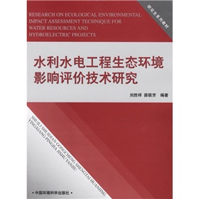 研究生系列教材：水利水電工程生態環境影響評價技術研究