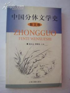 《中國分體文學史：散文卷》