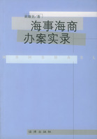 海事海商辦案實錄