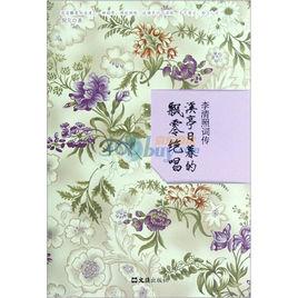 李清照詞傳[文匯出版社2012年版圖書]