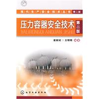 現代生產安全技術叢書壓力容器安全技術