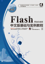 Flash中文版基礎與實例教程