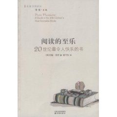 《閱讀的至樂：20世紀最令人快樂的書》